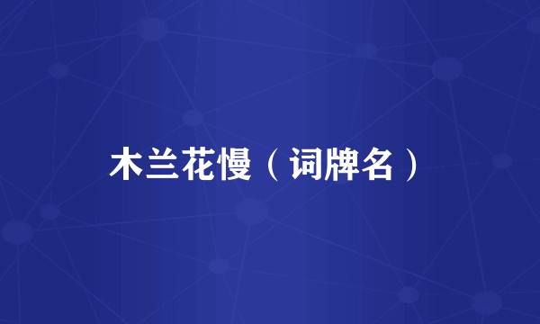 木兰花慢(词牌名)