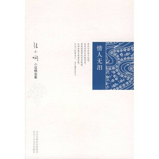 情人无泪(2008年北京十月文艺出版社出版图书)