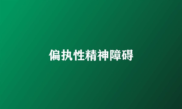 偏执性精神障碍