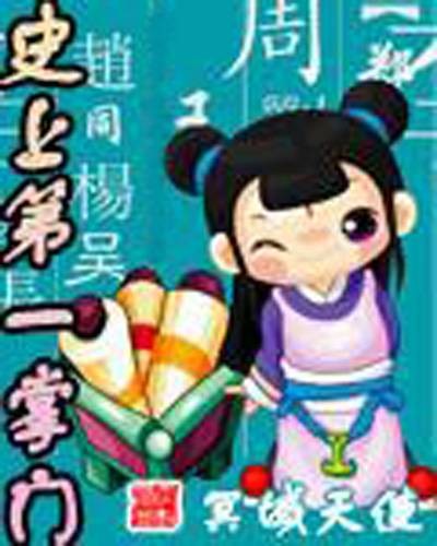 史上第一掌门（冥域天使创作的仙侠类网络小说）