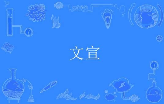 文宣（汉语词语）