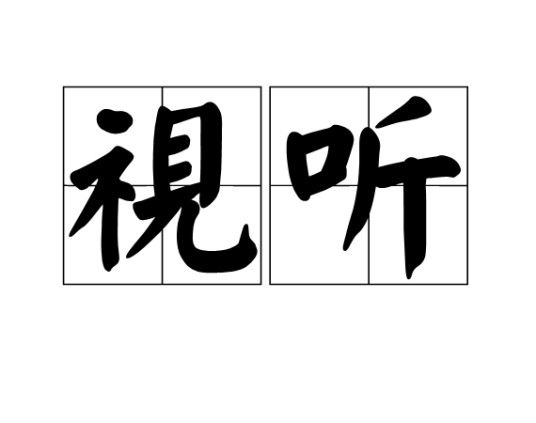 视听(汉语词语)