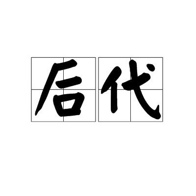 后代（汉语词语）