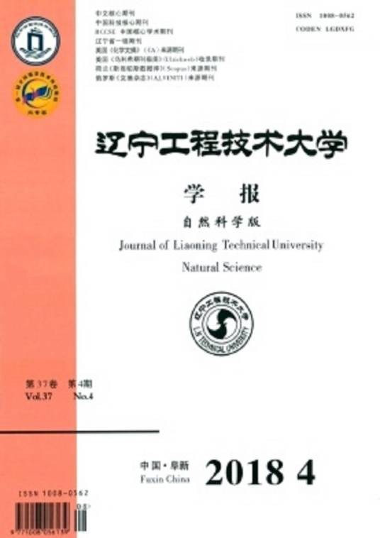 辽宁工程技术大学学报（自然科学版）