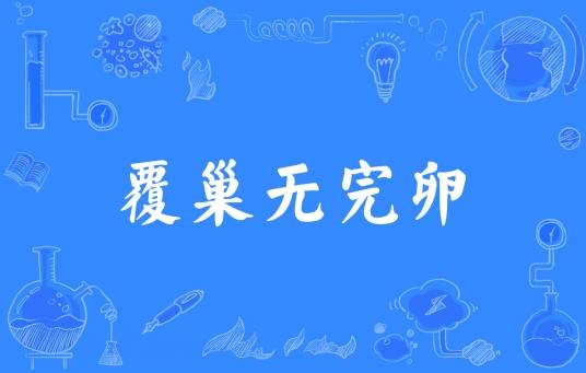 覆巢无完卵