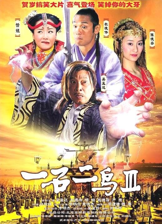 一石二鸟3