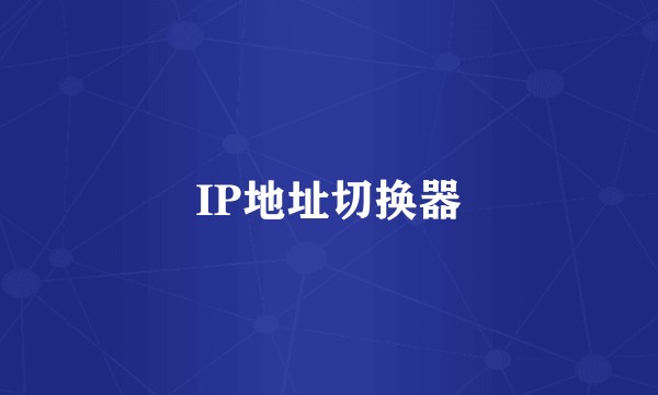 IP地址切换器