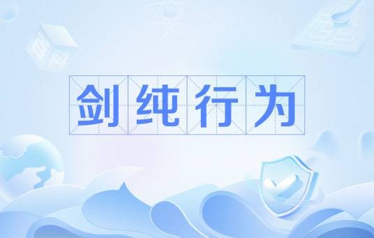 剑纯行为
