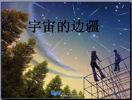 宇宙的边疆