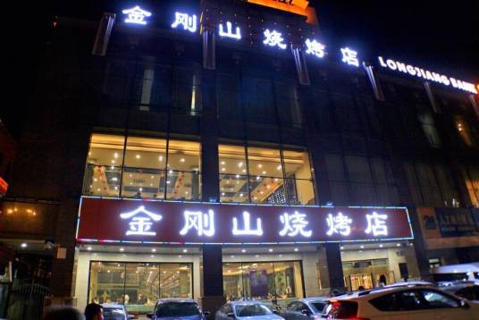 金刚山烧烤（中山路店）
