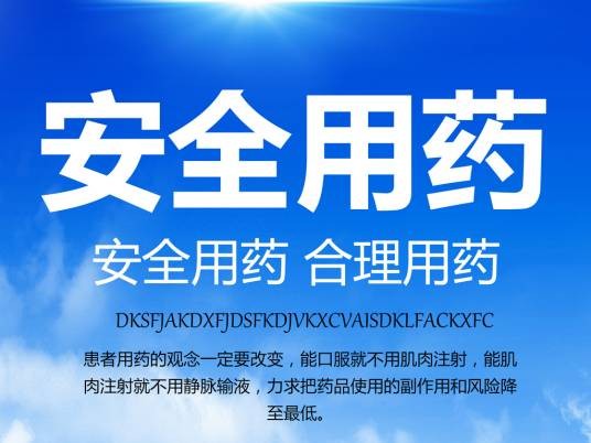 安全用药（医学术语）