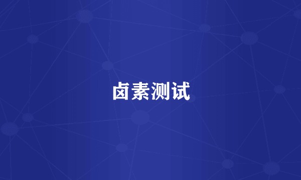 卤素测试