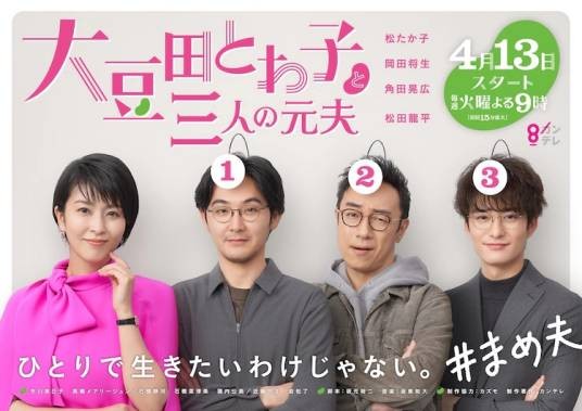 大豆田永久子与三位前夫