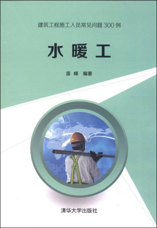 水暖工（建筑工程施工人员常见问题300例）