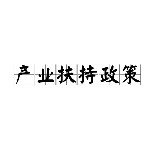 产业扶持政策