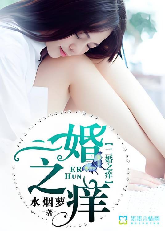 二婚之痒（水烟萝创作的现代言情类网络小说）
