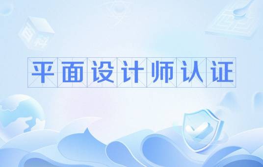 平面设计师认证