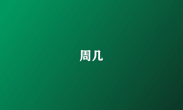 周几