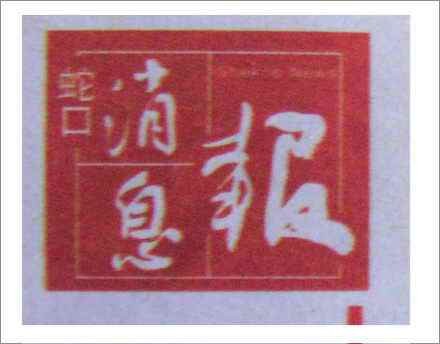 蛇口消息报