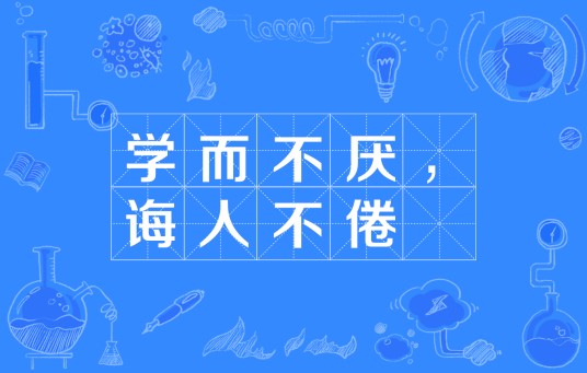 学而不厌，诲人不倦