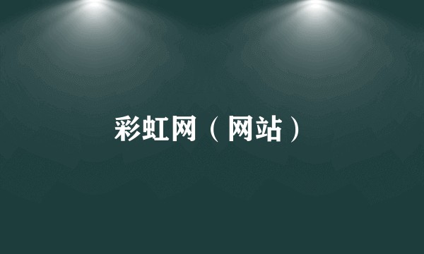 彩虹网（网站）