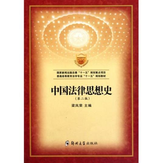 中国法律思想史（法学领域术语）