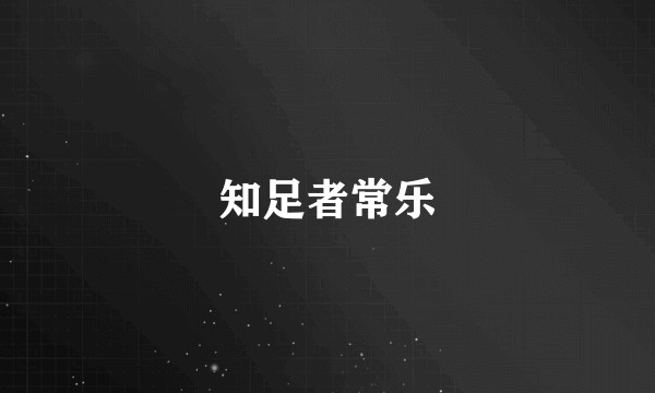 知足者常乐
