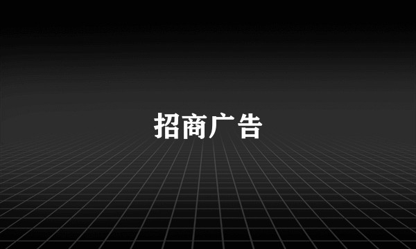 招商广告