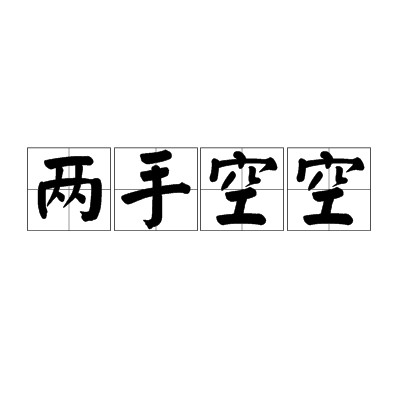 两手空空（汉语成语）