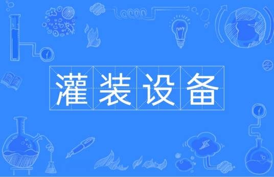灌装设备