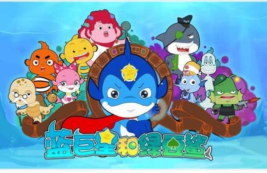 蓝巨星和绿豆鲨（2010年浙江卫视原创自制动画片）