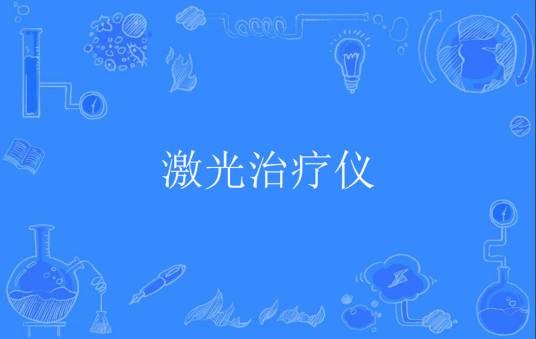 激光治疗仪