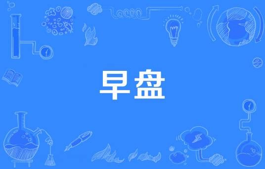 早盘