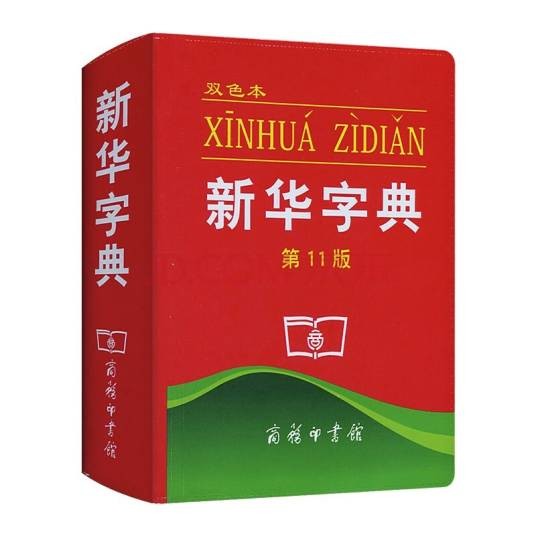 新华字典（正版《新华字典》APP）