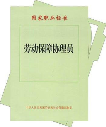 劳动保障协理员(社区协助办理劳动就业、社会保障事务的人员)