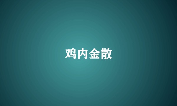鸡内金散