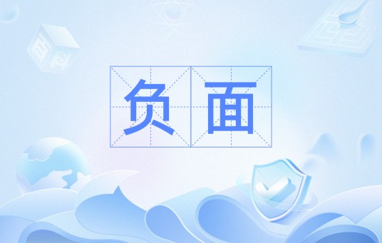 负面