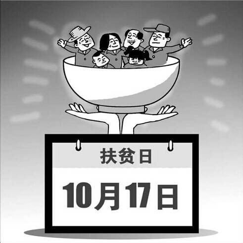国家扶贫日