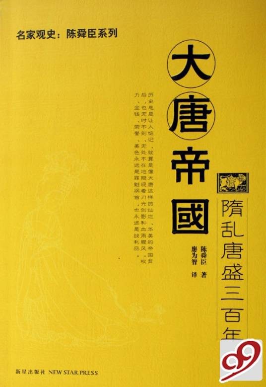 大唐帝国（2006年新星出版社出版的图书）