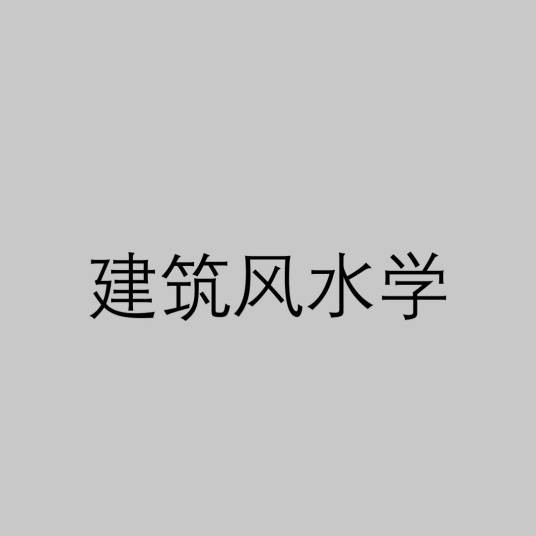 建筑风水学