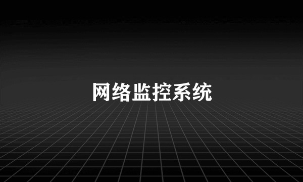 网络监控系统