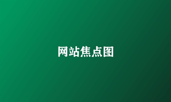 网站焦点图