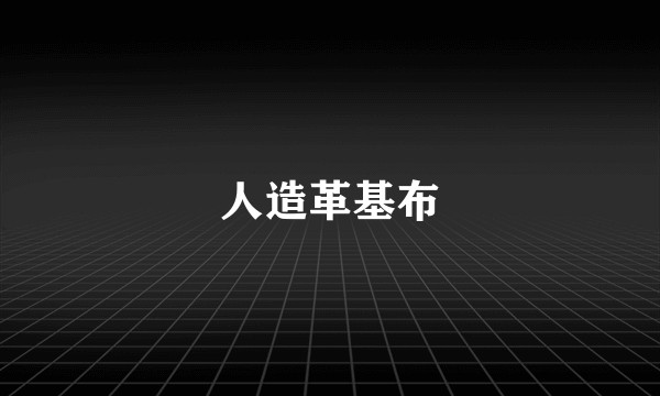 人造革基布