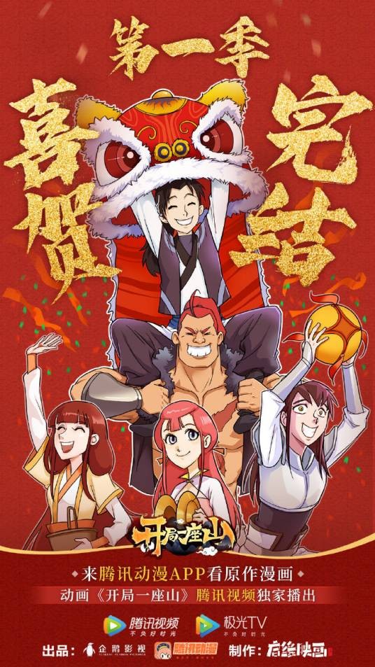 开局一座山（启缘映画制作的网络动画作品）