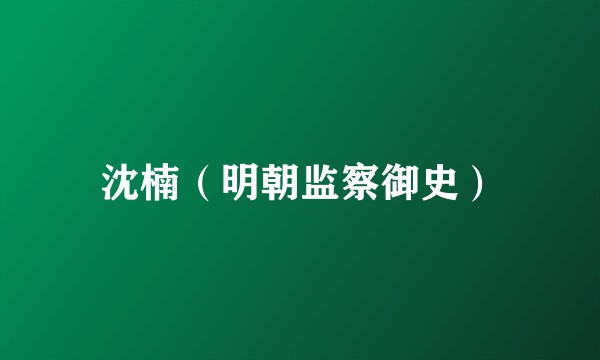 沈楠（明朝监察御史）