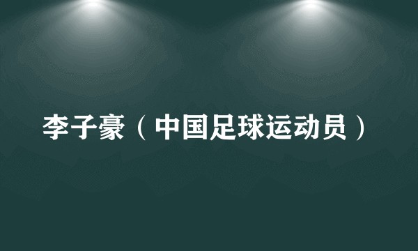 李子豪（中国足球运动员）