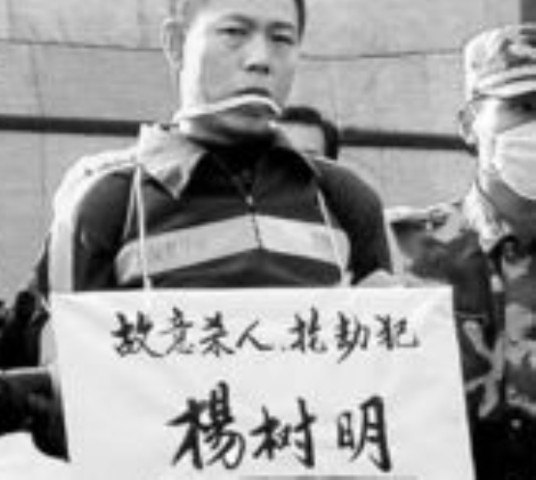 杨树明（杀人犯）