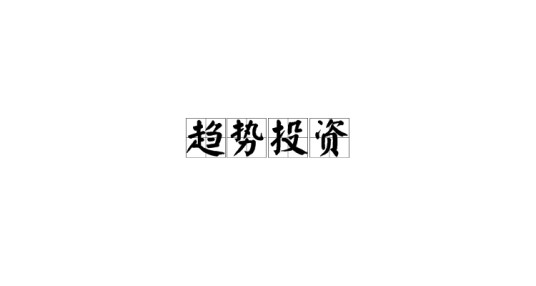 趋势投资