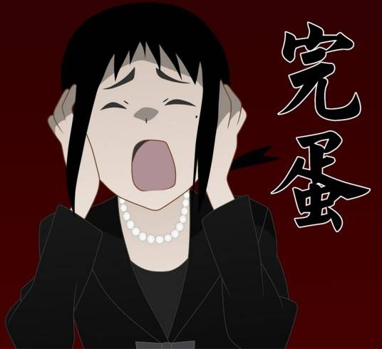 完蛋（词语）