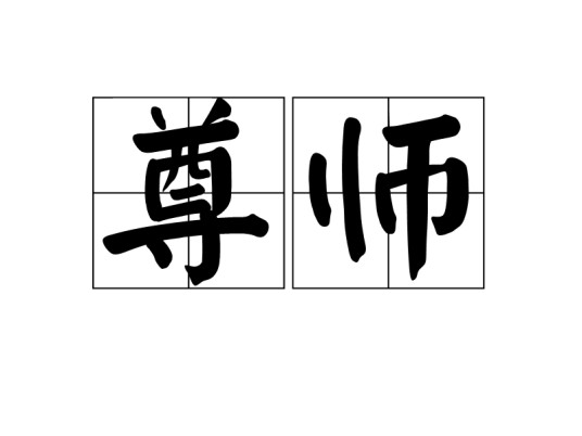 尊师